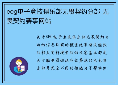 eeg电子竞技俱乐部无畏契约分部 无畏契约赛事网站