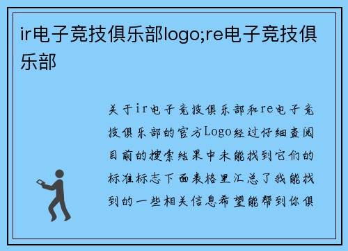 ir电子竞技俱乐部logo;re电子竞技俱乐部