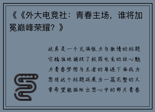 《《外大电竞社：青春主场，谁将加冕巅峰荣耀？》