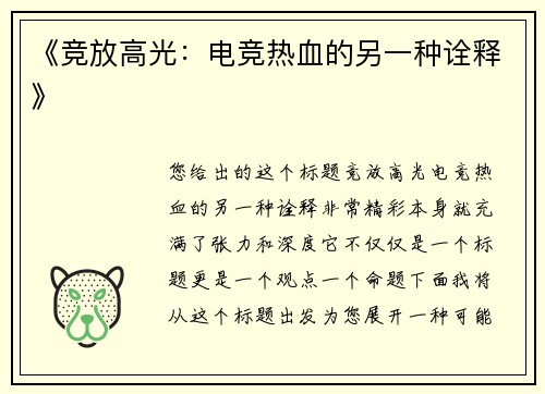 《竞放高光：电竞热血的另一种诠释》