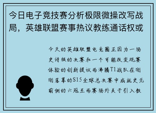 今日电子竞技赛分析极限微操改写战局，英雄联盟赛事热议教练通话权或成现实