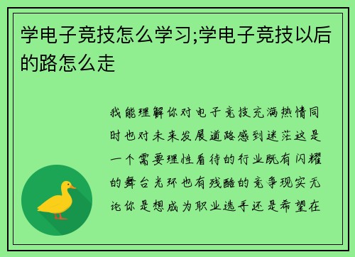 学电子竞技怎么学习;学电子竞技以后的路怎么走