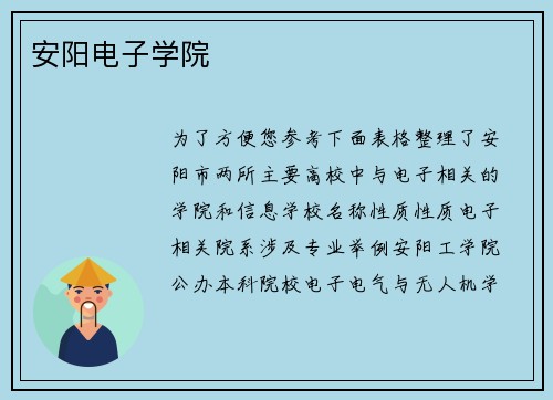 安阳电子学院