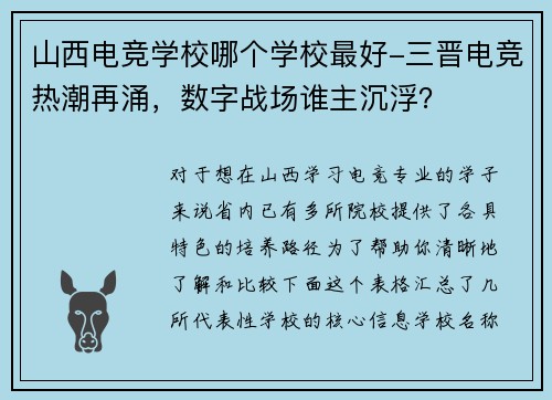 山西电竞学校哪个学校最好-三晋电竞热潮再涌，数字战场谁主沉浮？