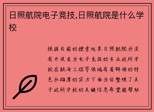 日照航院电子竞技,日照航院是什么学校