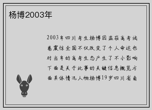 杨博2003年