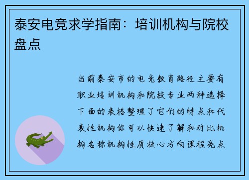 泰安电竞求学指南：培训机构与院校盘点